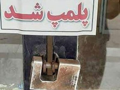 پلمب واحد تولیدی تقلبی پودر لباسشویی و مایع ظرفشویی در تبریز