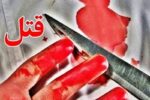 چاقوکشی خانوادگی نزاع زن و شوهری در تبریز با قتل پایان یافت